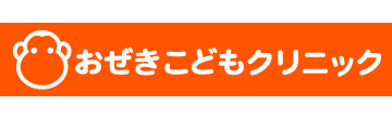 おぜきこどもクリニック　小児科・アレルギー科