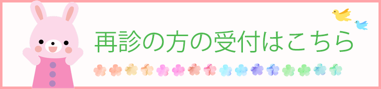 再診の方の受付はこちら